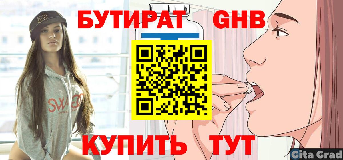 БУТИРАТ  БУТИРАТ GHB  Вход с VPN  Белово 
